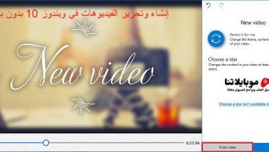 تحرير الفيديوهات في ويندوز 10