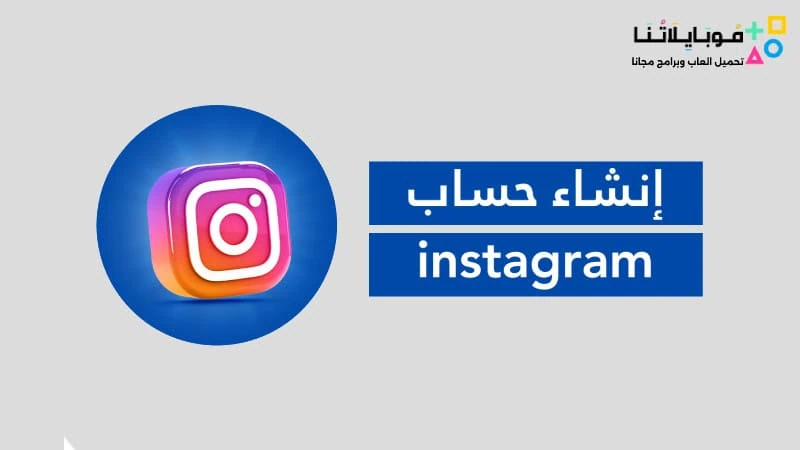 شرح إنشاء حساب انستقرام جديد
