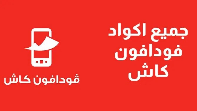 جميع أكواد فودافون كاش