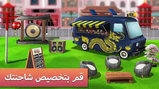 تحميل لعبة Food Truck Chef مهكرة Apk للاندرويد 2025 اخر اصدار مجانا