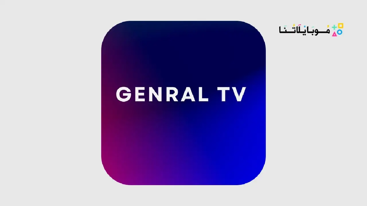 تحميل تطبيق جنرال تي في برو Genral TV Pro مهكر Apk بدون اعلانات للاندرويد 2025 اخر اصدار مجانا