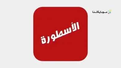 تحميل برنامج الأسطورة Ostora TV مهكر