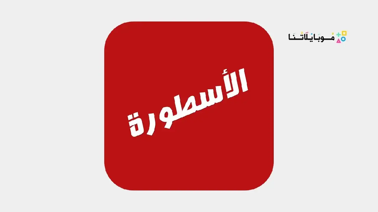 تحميل برنامج الأسطورة Ostora TV مهكر بدون إعلانات Apk للاندرويد 2025 اخر اصدار مجاناً