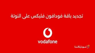 تجديد باقة فودافون فليكس على النوتة
