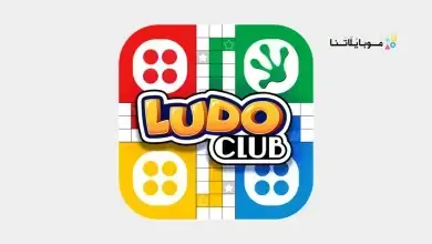 تحميل لعبة لودو كلوب Ludo Club مهكرة
