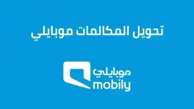 تفعيل خدمة تحويل المكالمات في موبايلي