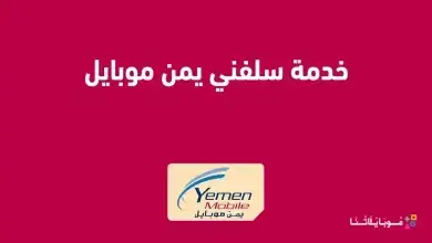 خدمة سلفني يمن موبايل