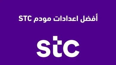 كيفية ضبط إعدادات مودم STC لتحقيق أفضل سرعة إنترنت