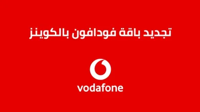 تجديد باقة فودافون باستخدام الكوينز