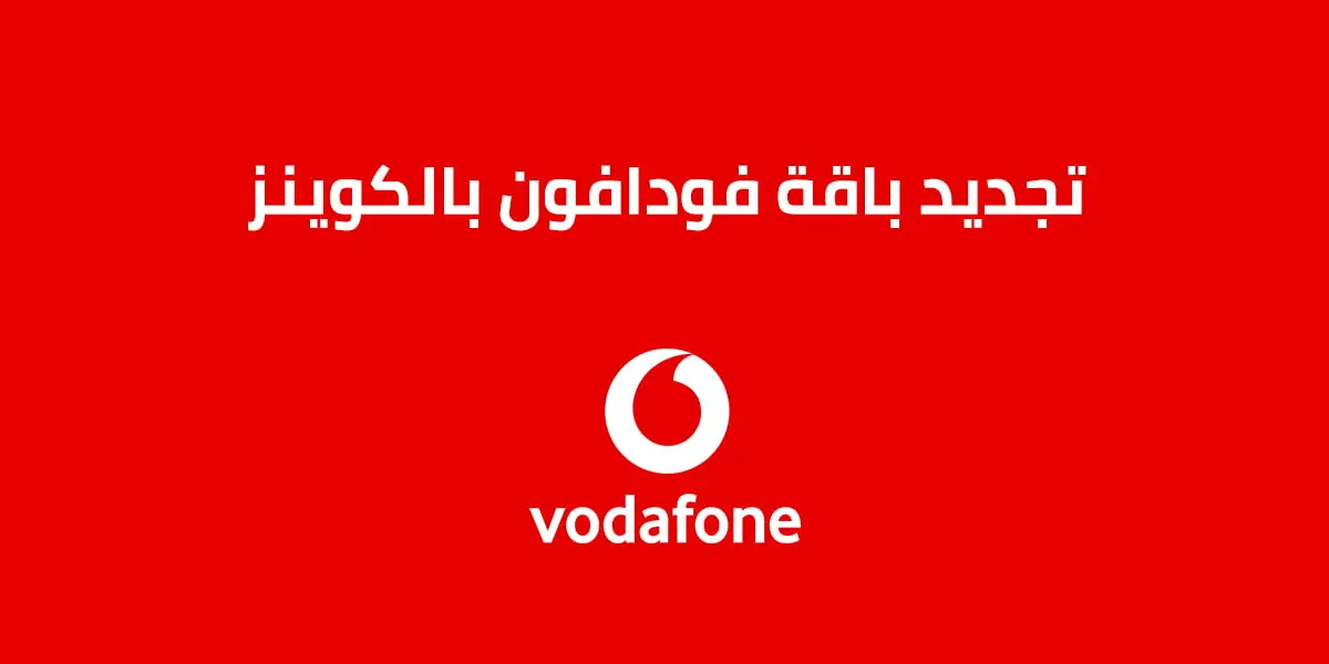 تجديد باقة فودافون باستخدام الكوينز