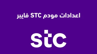 ضبط إعدادات مودم STC فايبر