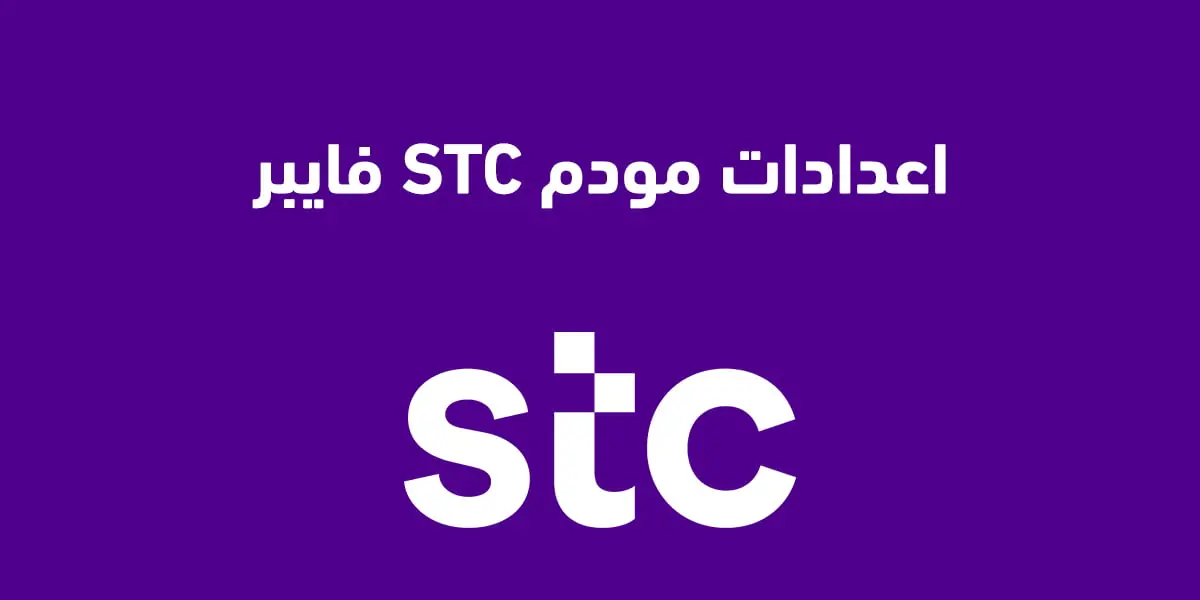 ضبط إعدادات مودم STC فايبر