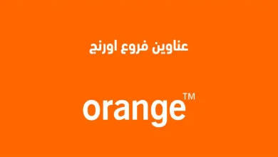 عناوين فروع أورانج Orange في جميع محافظات مصر