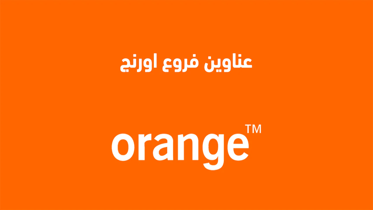 عناوين فروع أورانج Orange في جميع محافظات مصر