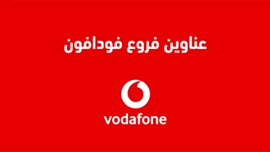 عناوين فروع فودافون في القاهرة والجيزة