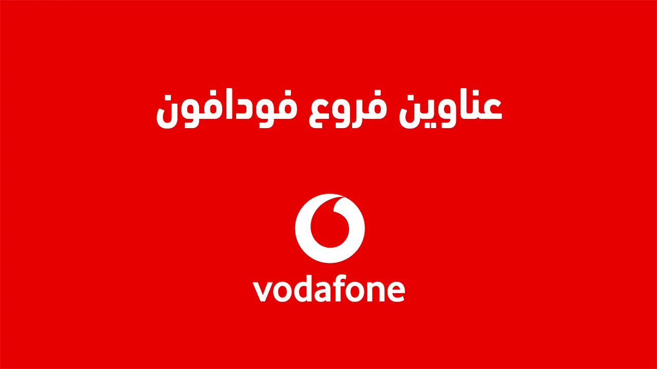 عناوين فروع فودافون في القاهرة والجيزة