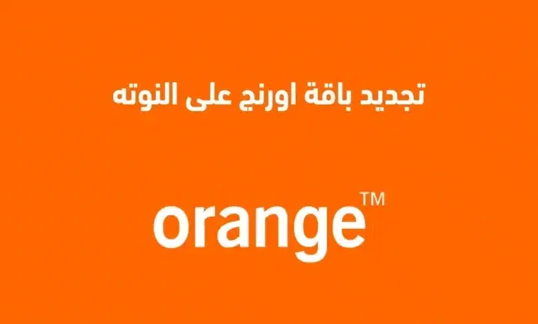 كيفية تجديد باقة أورنج على حساب النوتة: جميع الأكواد اللازمة لتحديث الاشتراكات